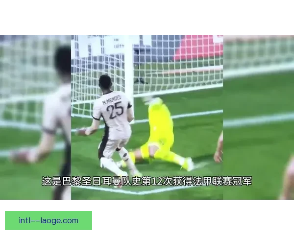 赛后风云再起法甲争冠格局突变多队命运改写新变化引爆联赛末段悬念